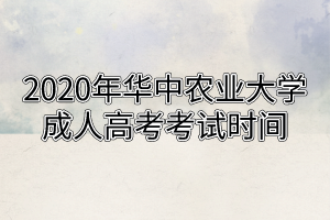 2020年华中农业大学成人高考考试时间