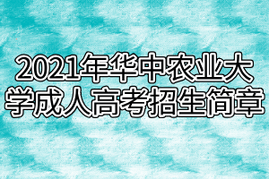 2021年华中农业大学成人高考招生简章